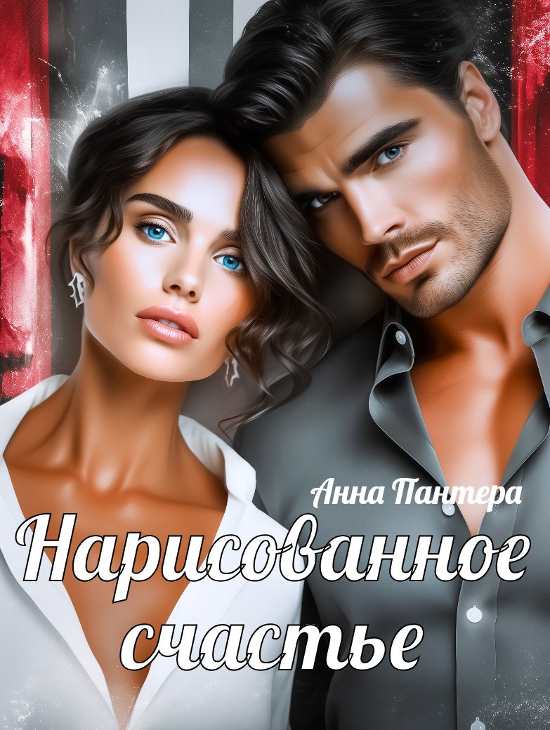 Обложка произведения Нарисованное счастье