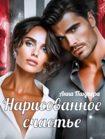 Обложка произведения Нарисованное счастье