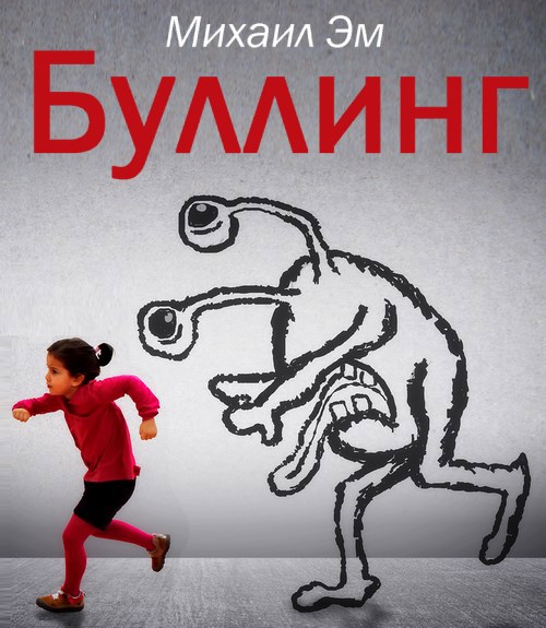 Обложка произведения Буллинг