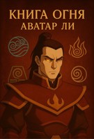 Обложка произведения Книга Огня Аватар Ли