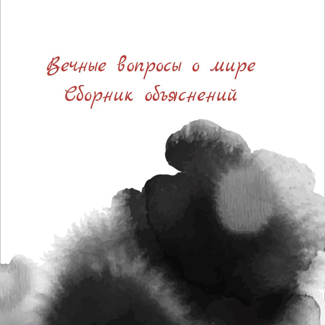 Обложка произведения Вечные вопросы о мире (сборник объяснений)