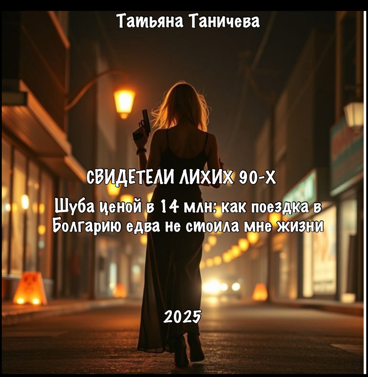 Обложка произведения СВИДЕТЕЛИ ЛИХИХ 90-Х "Шуба ценой в 14 млн: как поездка в Болгарию едва не стоила мне жизни"
