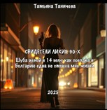 Обложка произведения СВИДЕТЕЛИ ЛИХИХ 90-Х "Шуба ценой в 14 млн: как поездка в Болгарию едва не стоила мне жизни"