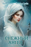 Обложка произведения Снежный ангел