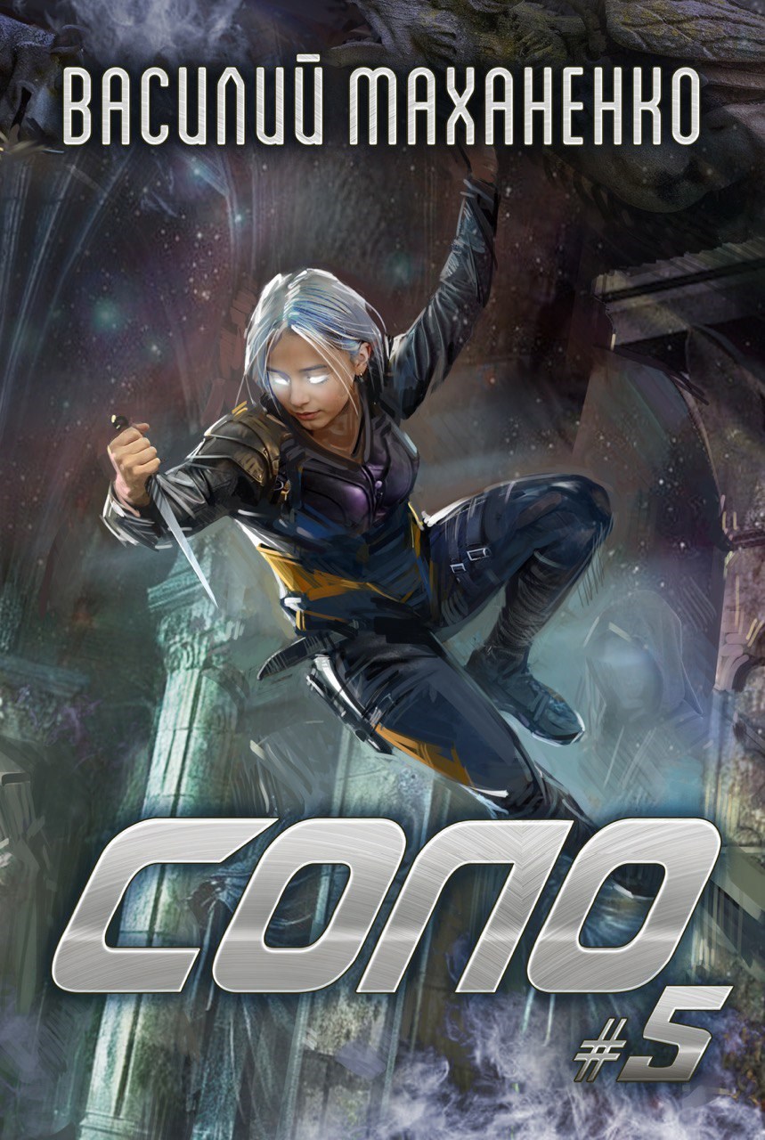 Обложка произведения Соло. Книга 5