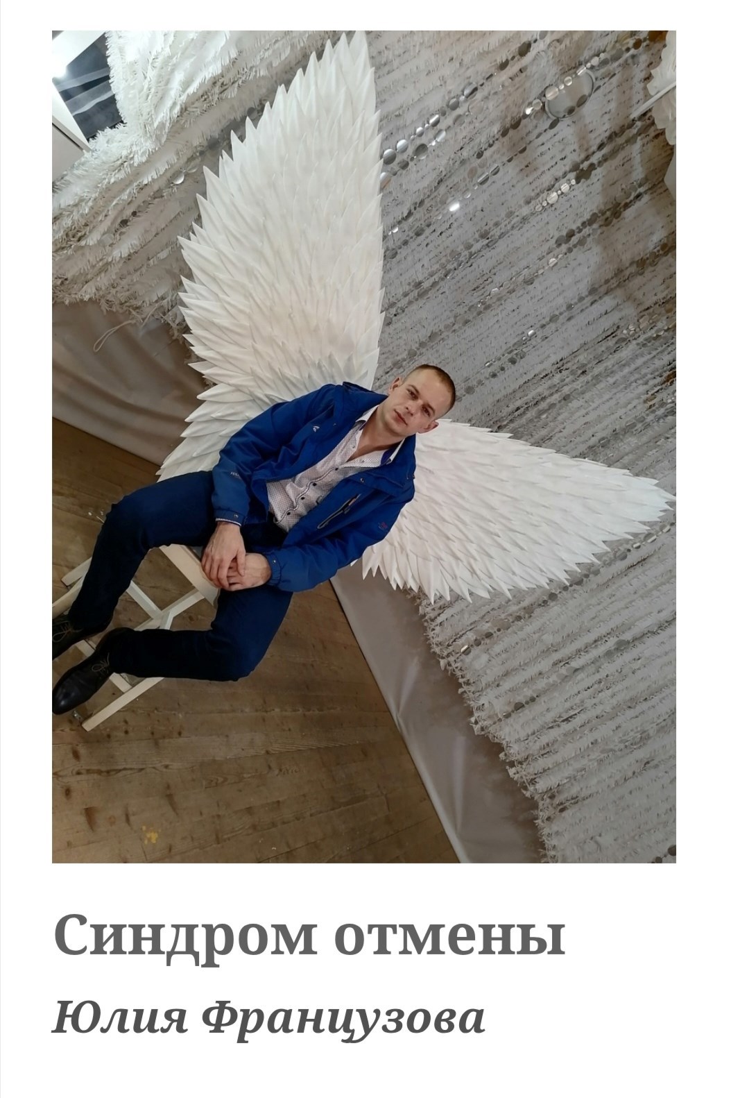 Обложка произведения Синдром отмены