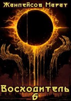 Обложка произведения Восходитель. Том 6