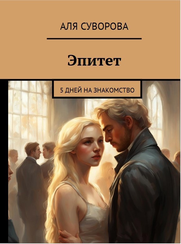 Обложка произведения Эпитет