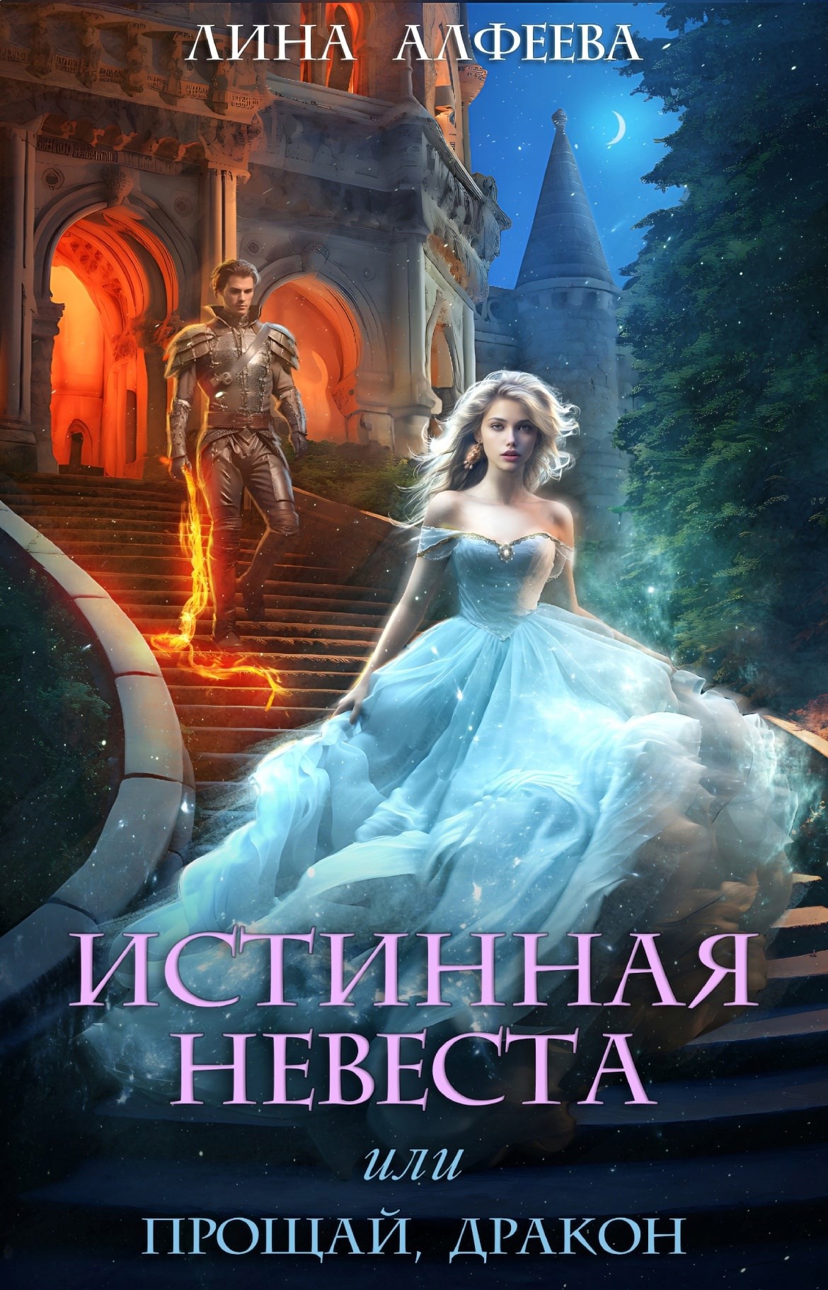 Обложка произведения Истинная невеста, или Прощай, дракон