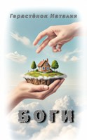 Обложка произведения Боги