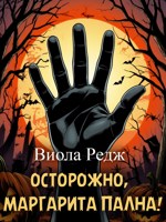 Обложка произведения Осторожно, Маргарита Пална!