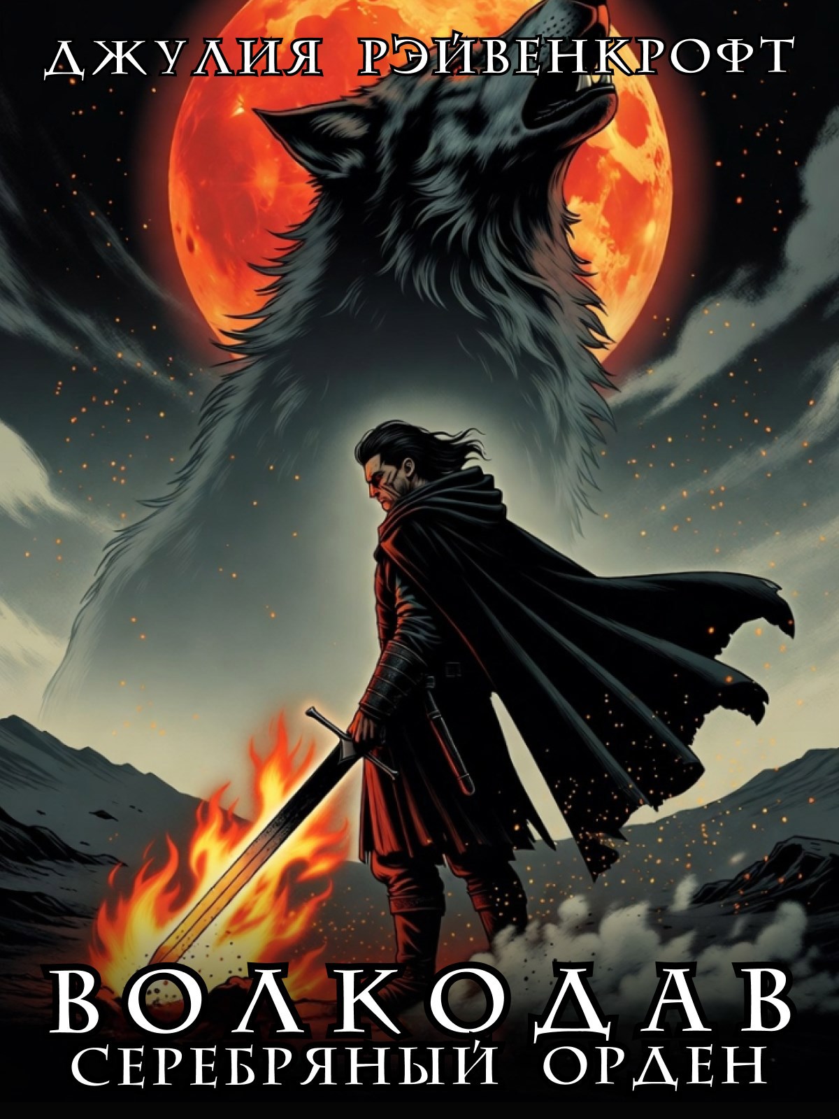 Обложка произведения Волкодав: серебряный орден