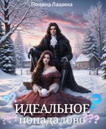 Обложка произведения Идеальное попадалово