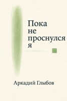 Обложка произведения Пока не проснулся я