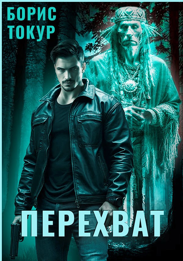 Обложка произведения Перехват