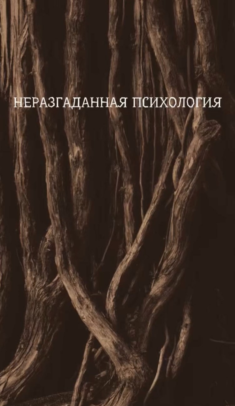 Обложка произведения Неразгаданная психология