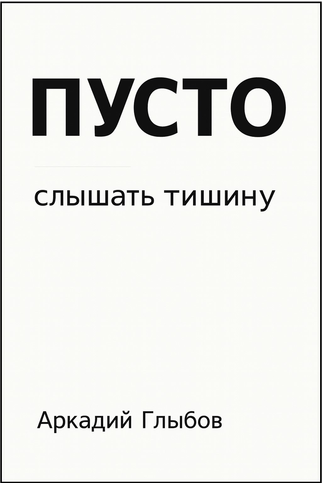 Обложка произведения ПУСТО: cлышать тишину