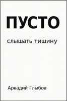 Обложка произведения ПУСТО: cлышать тишину
