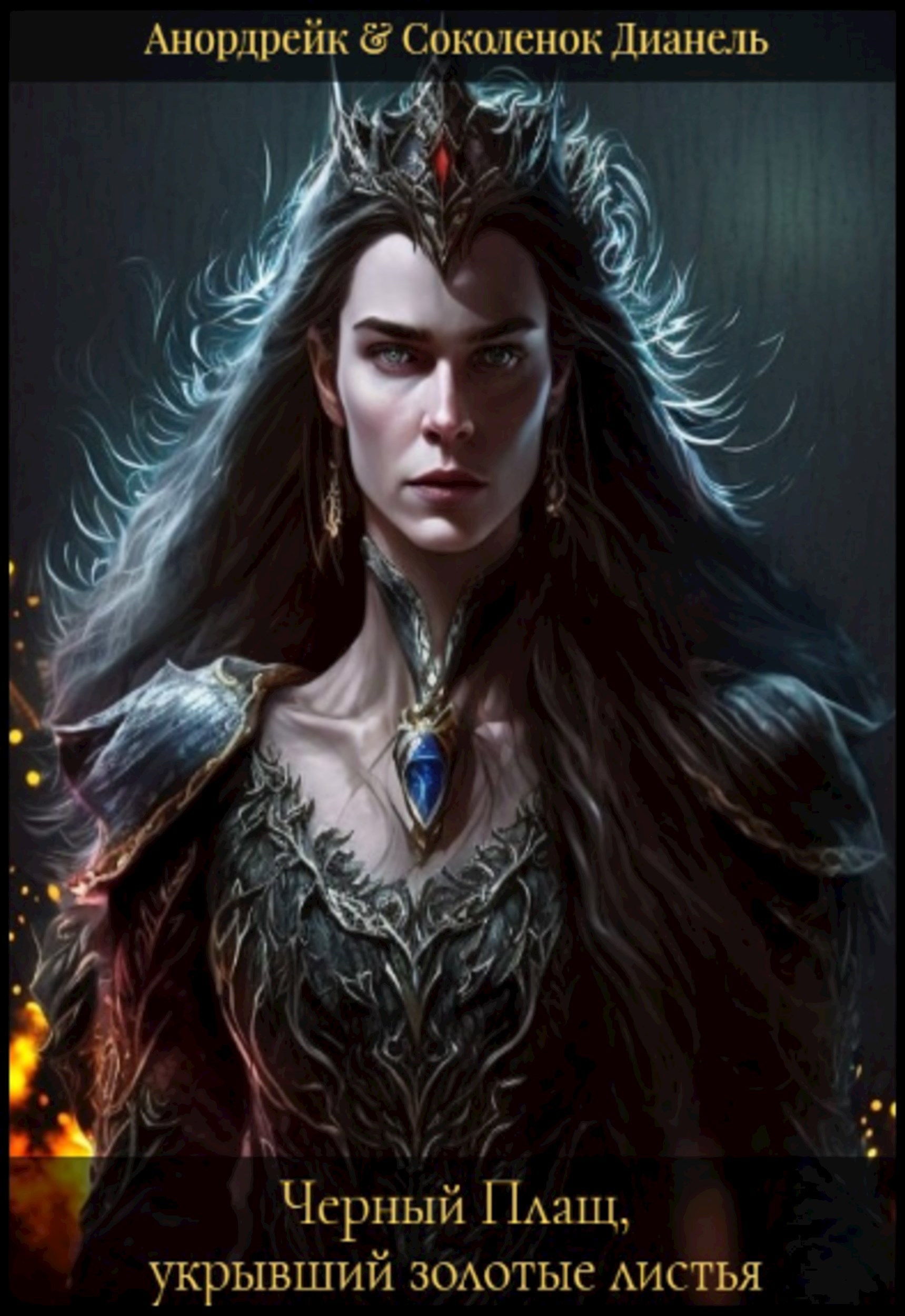 Обложка произведения Черный плащ, укрывший золотые листья