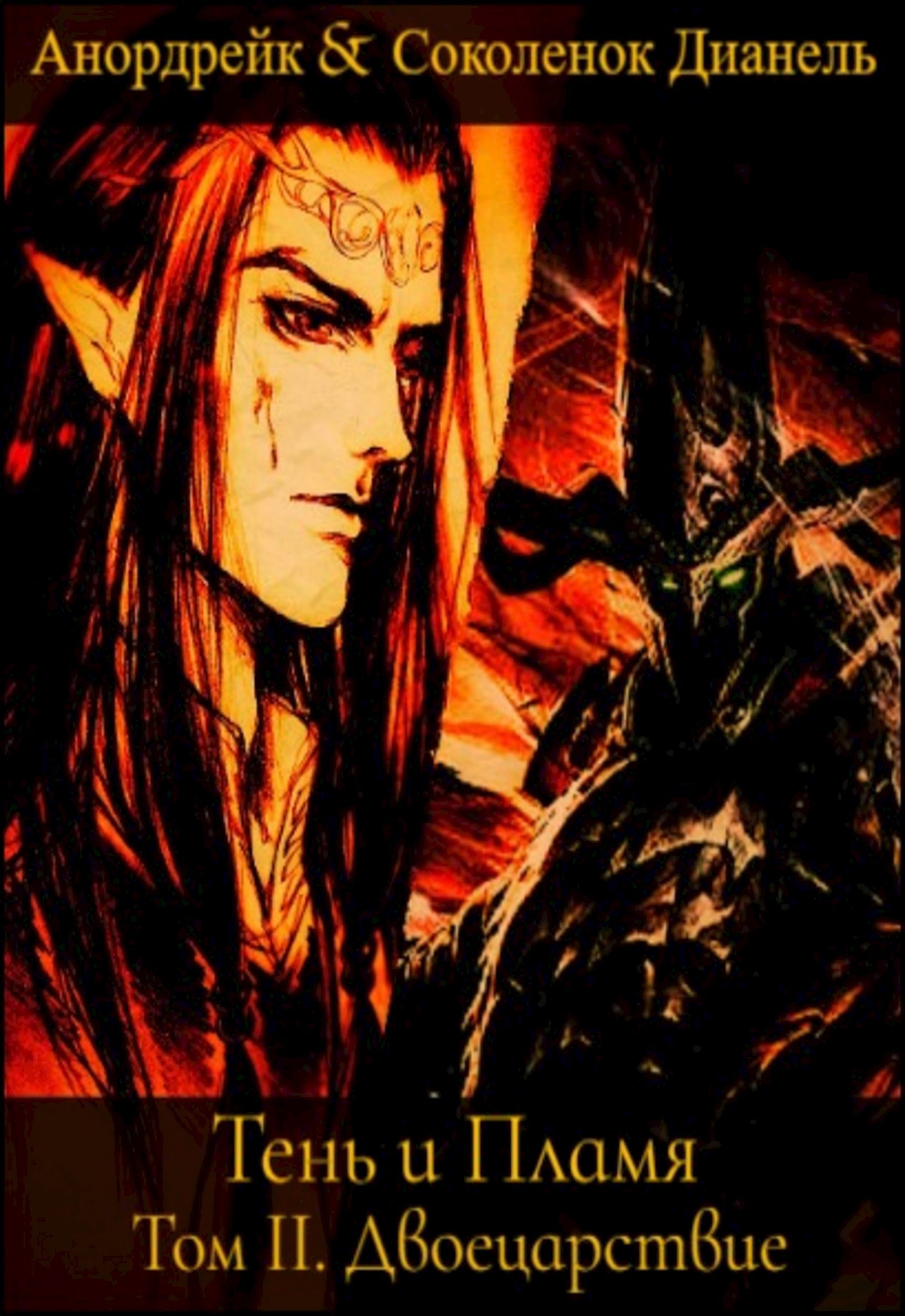 Обложка произведения Тень и Пламя, том II. Двоецарствие