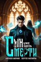 Обложка произведения Сын Смерти уже здесь. Том 1