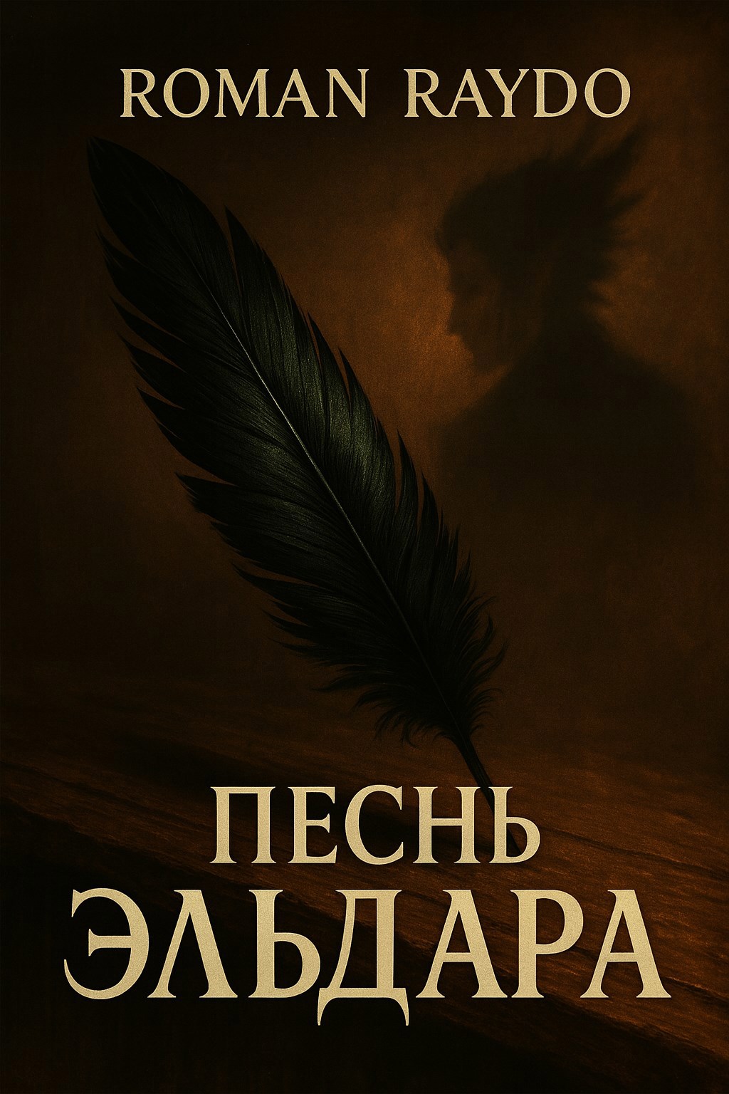 Обложка произведения Песнь Эльдара