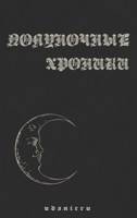 Обложка произведения Полуночные хроники