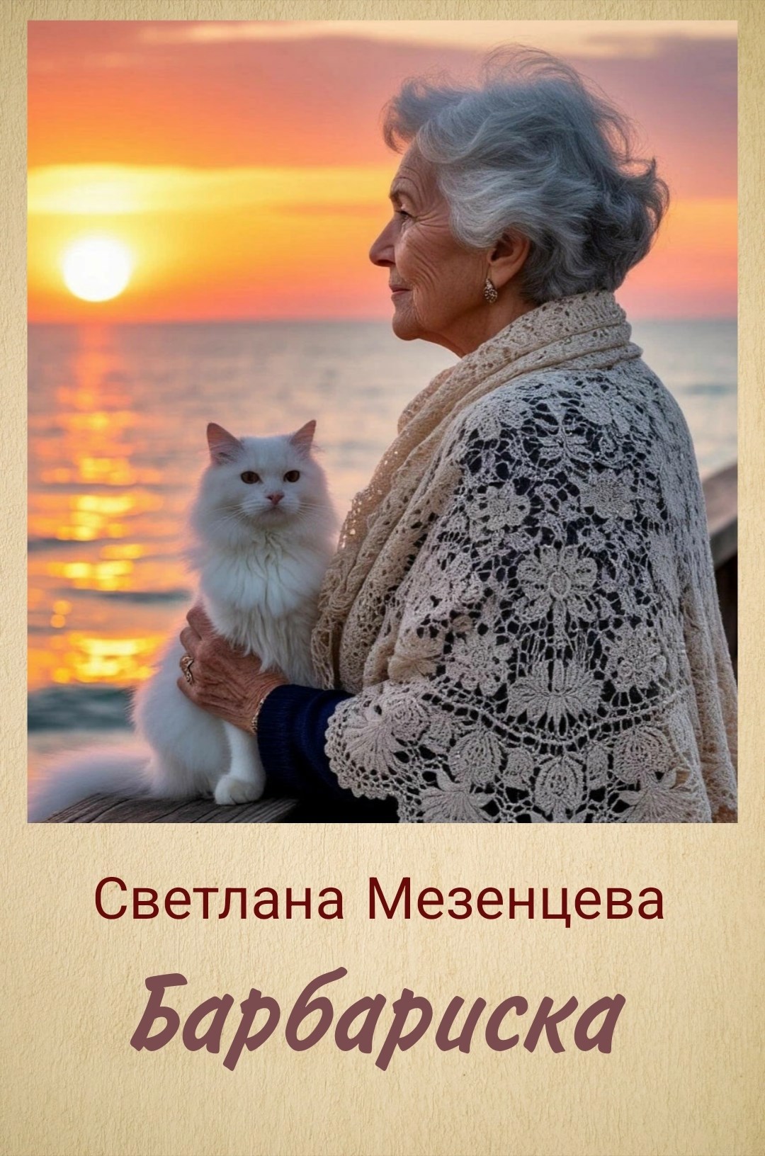 Обложка произведения Барбариска