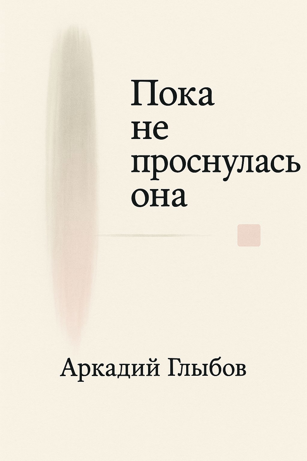 Обложка произведения Пока не проснулась она