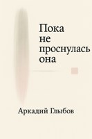 Обложка произведения Пока не проснулась она