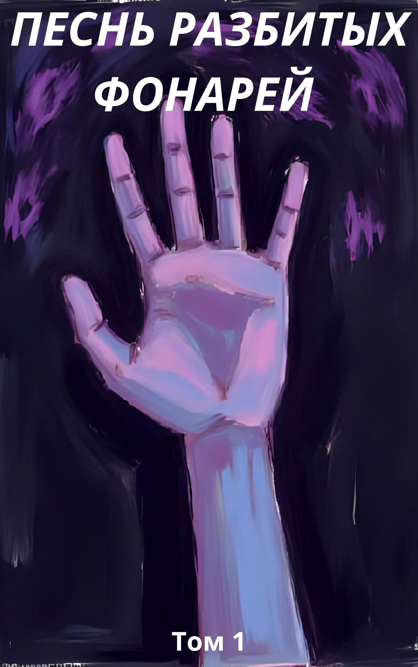 Обложка произведения Песнь разбитых фонарей