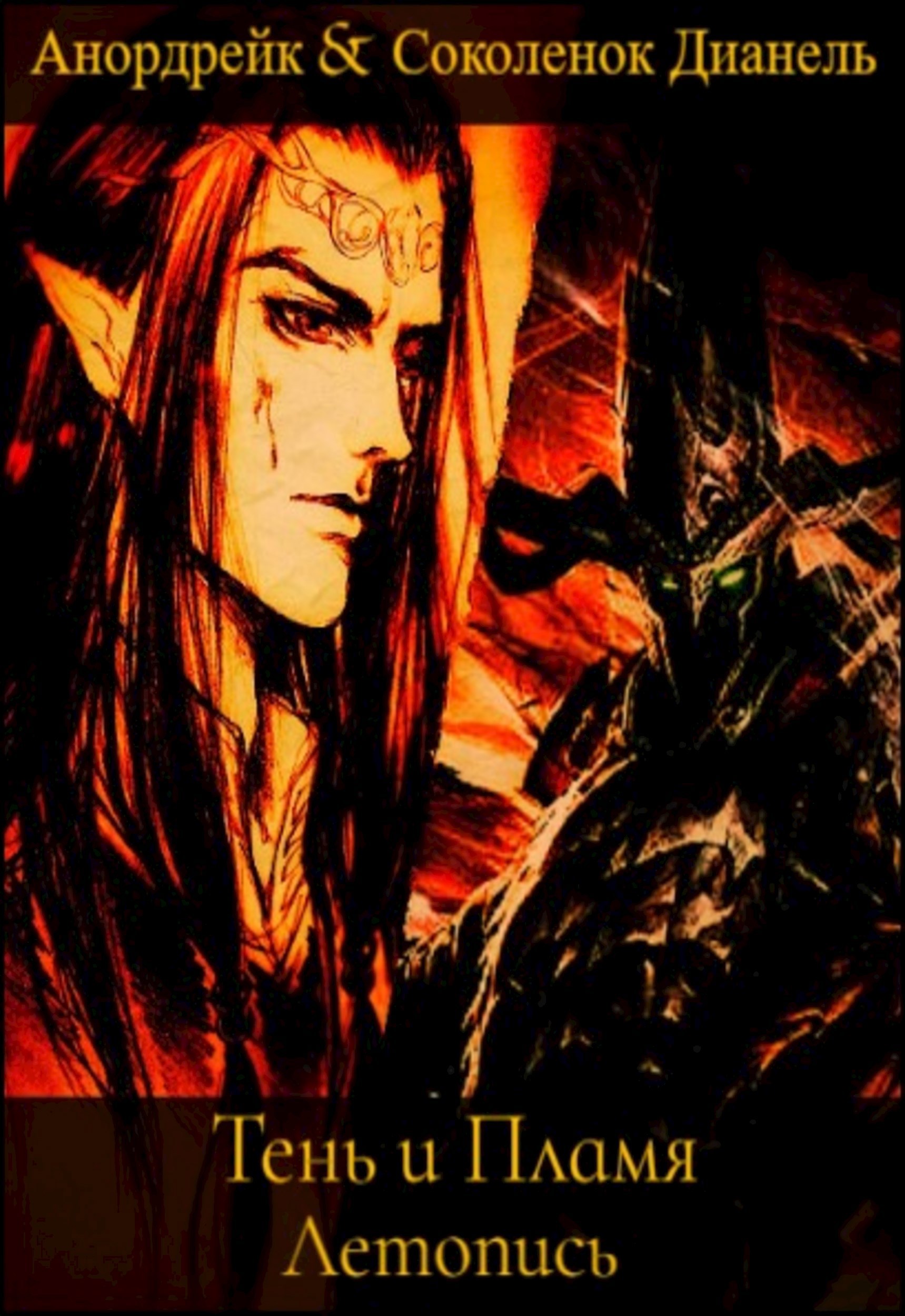 Обложка произведения Тень и Пламя. Летопись