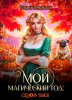 Обложка произведения "Мой магический год: сезон тыкв"