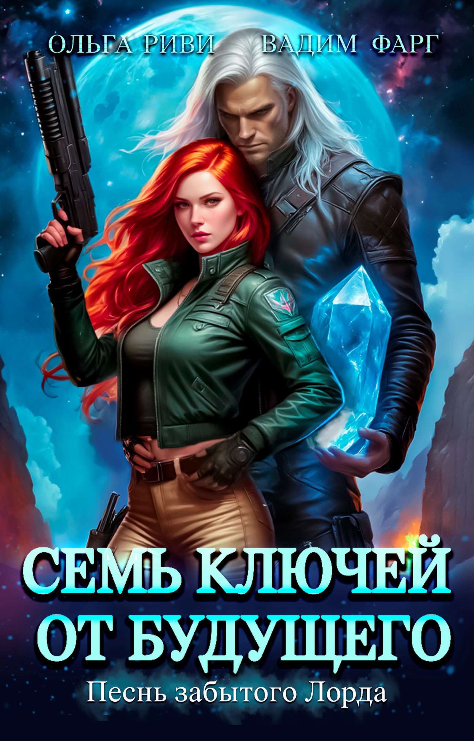 Обложка произведения Семь ключей от будущего. Песнь забытого Лорда