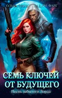 Обложка произведения Семь ключей от будущего. Песнь забытого Лорда