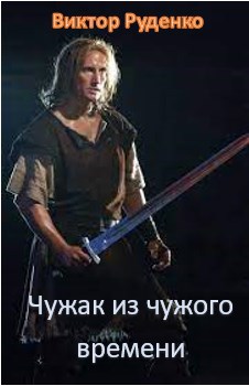 Обложка произведения Чужак из чужого времени