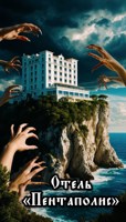Обложка произведения Отель «Пентаполис»