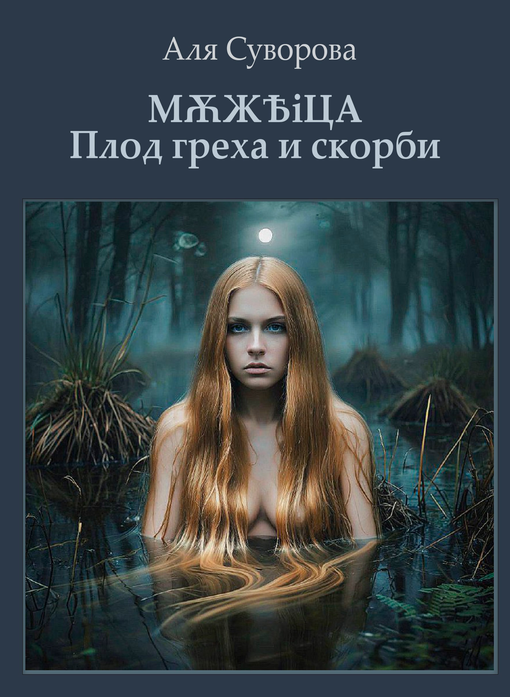 Обложка произведения Мѫжѣіца