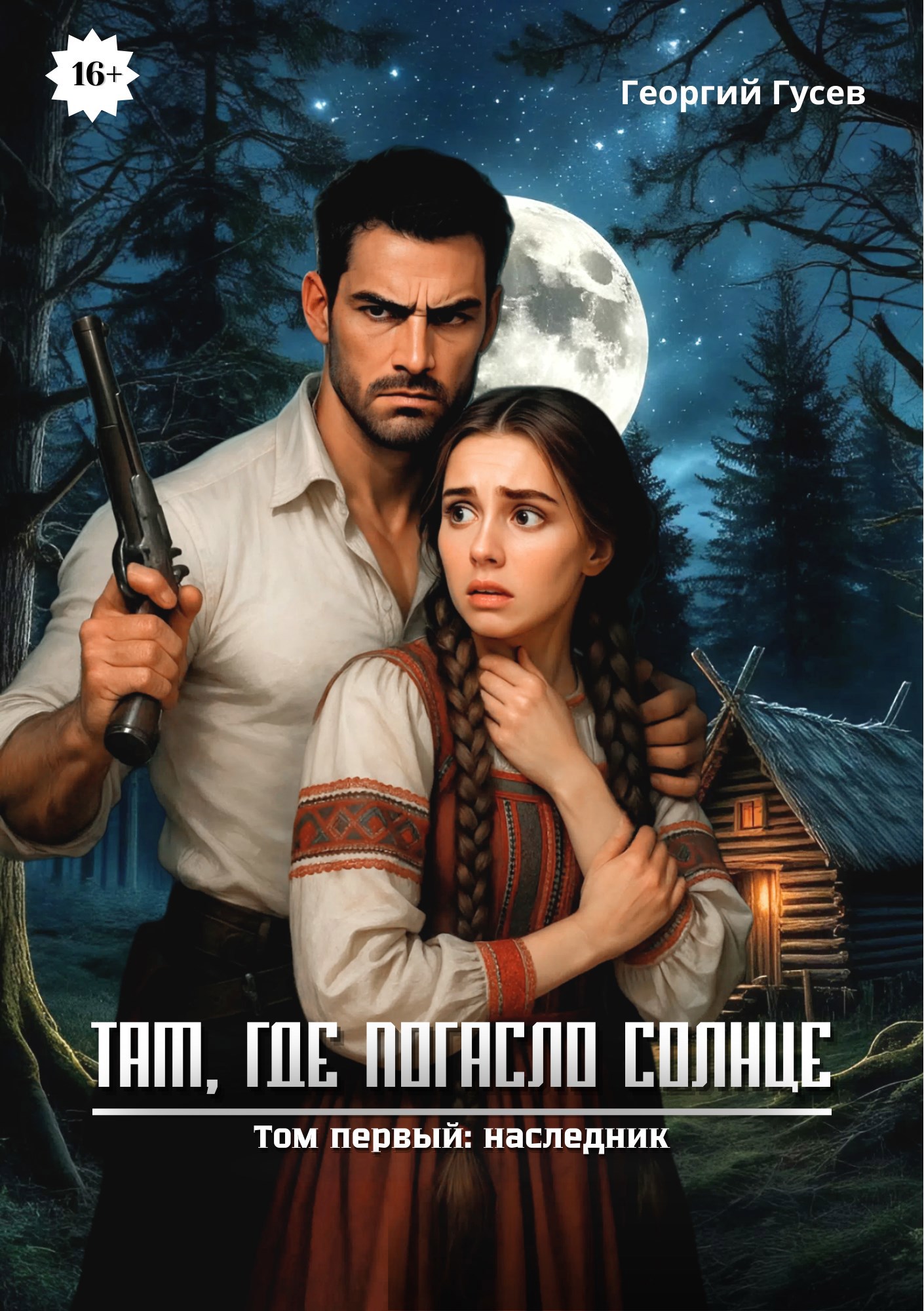 Обложка произведения Там, где погасло солнце. Наследник.