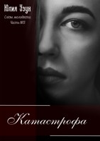 Обложка произведения Катастрофа