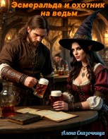 Обложка произведения Эсмеральда и охотник на ведьм