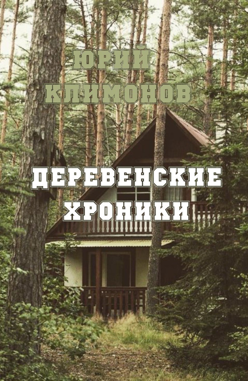 Обложка произведения Деревенские хроники