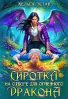 Обложка произведения Сиротка на отборе для огненного дракона