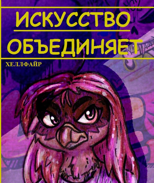 Обложка произведения Искусство объединяет