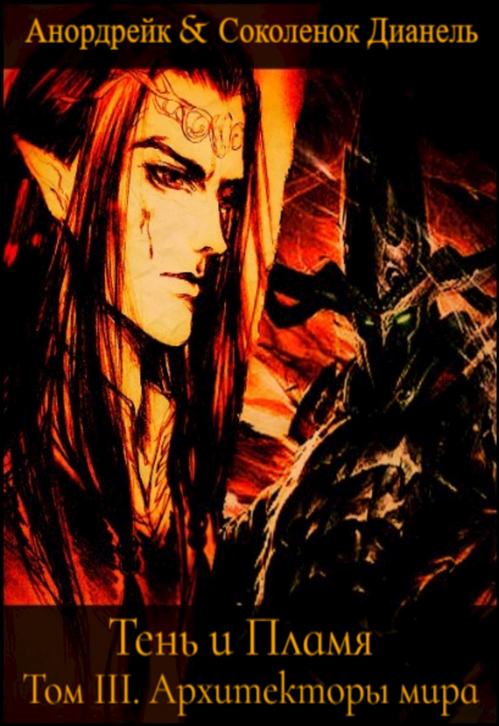 Обложка произведения Тень и Пламя, том III. Архитекторы мира