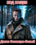 Обложка произведения Код Кащея