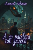 Обложка произведения А до рассвета так далеко