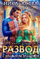 Обложка произведения Развод с Владыкой драконов. Жена-злодейка