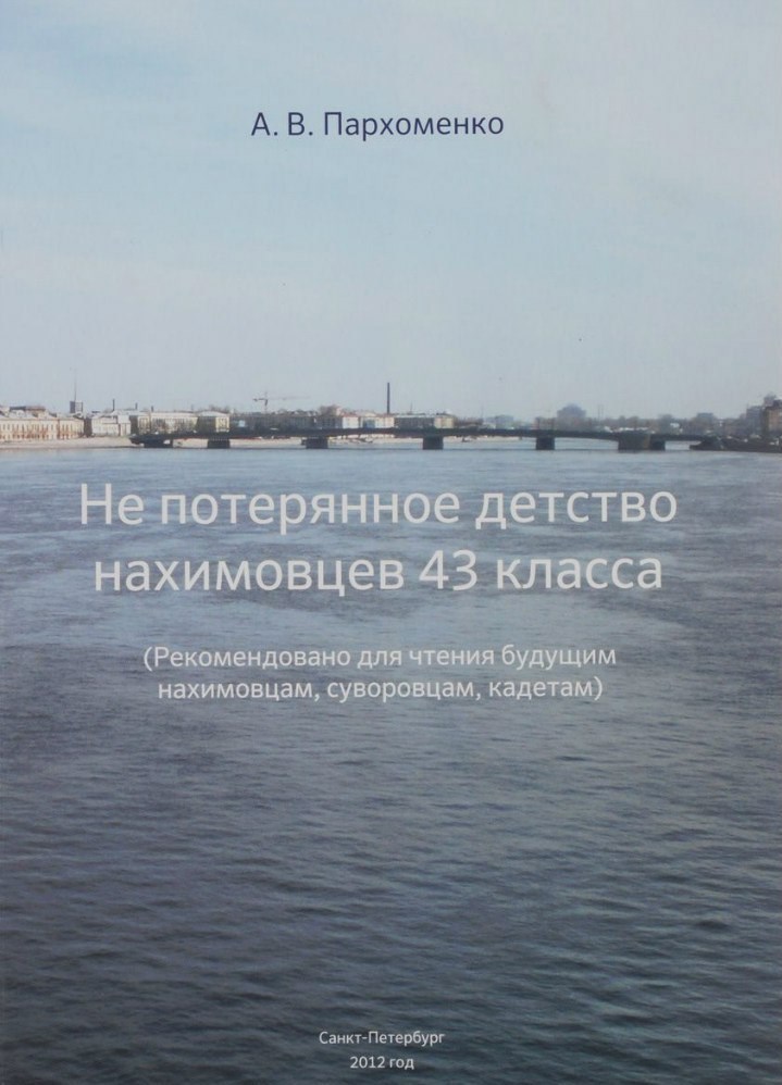 Обложка произведения Не потерянное детство нахимовцев... Книга