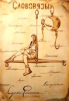 Обложка произведения Слововязы. Стражница